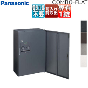 宅配ボックス コンボフラット[ボックスのみ][前入][前出][FF][シリンダー鍵][押印機構あり][ハーフタイプ]