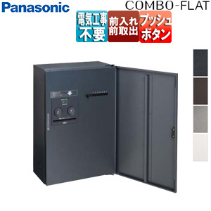 宅配ボックス コンボフラット[ボックスのみ][前入][前出][FF][プッシュボタン錠][押印機構あり][ハーフタイプ]