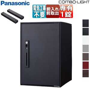 宅配ボックスセット コンボライト[据置施工ベース][前入][前出][FF][シリンダー鍵][押印機構あり][右開き][ミドルタイプ]