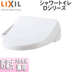 【台数限定】【SALE】おすすめ 洗浄便座 シャワートイレ Dシリーズ[D11][貯湯式][共用サイズ][暖房便座][キレイ便座][ピュアホワイト]▲
