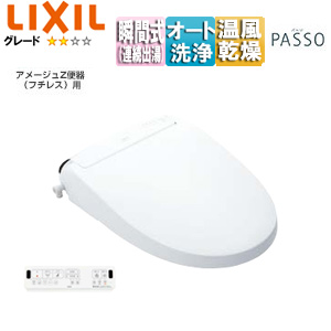 洗浄便座 シャワートイレ パッソ[EA22A][瞬間式][共用サイズ][暖房便座][オート洗浄][温風乾燥][アメージュZ便器用]