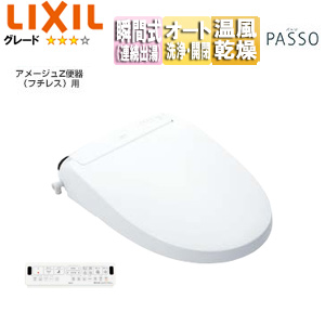 洗浄便座 シャワートイレ パッソ[EA23A][瞬間式][共用サイズ][暖房便座][オート洗浄][オート開閉][温風乾燥][アメージュZ便器用]