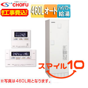 【10年保証付】【工事費込】【近畿エリア限定】電気温水器[オート][460L][角型][屋内外設置][高圧力][減圧弁・逃し弁内蔵][スマイル10]