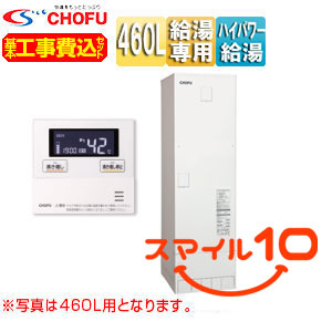【10年保証付】【工事費込】【近畿エリア限定】電気温水器[給湯専用][460L][角型][屋内外設置][高圧力][混合弁内蔵][減圧弁・逃し弁内蔵][スマイル10]