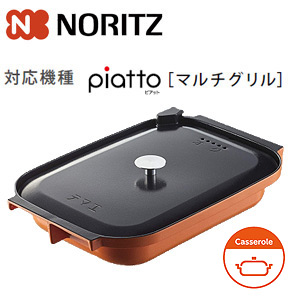 キャセロールL[マルチグリル用調理オプション][ガスコンロ部材]