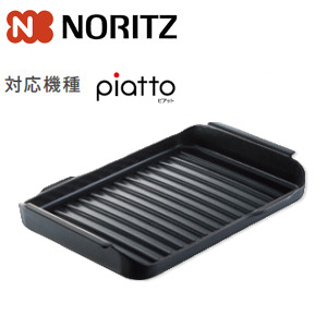 波型プレートパンL[マルチグリル用調理オプション][ガスコンロ部材]