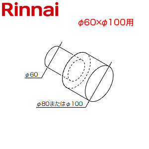 異径ジョイント[φ60×φ100][排気部材][給湯器部材]