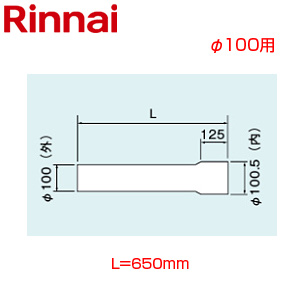 直管[φ100][L=1350][排気部材][給湯器部材]