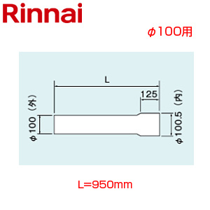 直管[φ100][L=1350][排気部材][給湯器部材]