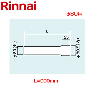 直管[φ80][L=950][排気部材][給湯器部材]