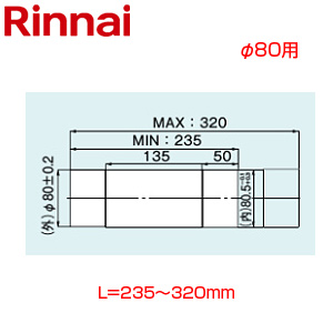 スライド管[φ80][L=235〜320][給湯器部材]