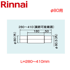 スライド管[φ80][L=280〜410][排気部材][給湯器部材]