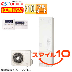 ●♪【10年保証付】【工事費込】【近畿エリア限定】エコキュート[フルオート][310L][スリム][高圧力][一般地][無線リモコン脚部カバー][スマイル10]