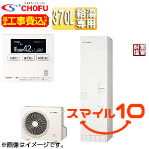 ♪【10年保証付】【工事費込】【近畿エリア限定】エコキュート[給湯専用][370L][スリム][標準圧][一般地][耐重塩害仕様][標準リモコン脚部カバー][スマイル10]