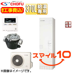♪【10年保証付】【工事費込】【近畿エリア限定】エコキュート[給湯専用][370L][角型][標準圧][井戸水対応][一般地][耐重塩害仕様][標準リモコン脚部カバー][スマイル10]