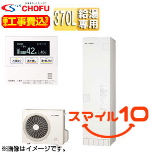 ♪【10年保証付】【工事費込】【近畿エリア限定】エコキュート[給湯専用][370L][スリム][標準圧][一般地][標準リモコン脚部カバー][スマイル10]