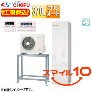 ●♪♪【10年保証付】【工事費込】【近畿エリア限定】エコキュート[高置台セット][フルオート][370L][スリム][標準圧][減災対応モデル][寒冷地][無線リモコン脚部カバー][スマイル10]