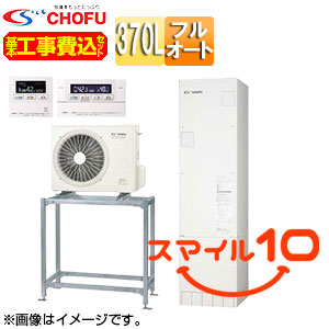 ♪【10年保証付】【工事費込】【近畿エリア限定】エコキュート[高置台セット][フルオート][370L][スリム][標準圧][減災対応モデル][一般地][無線リモコン脚部カバー][スマイル10]
