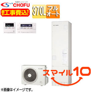 ♪【10年保証付】【工事費込】【近畿エリア限定】エコキュート[フルオート][370L][スリム][標準圧][一般地][無線リモコン脚部カバー][スマイル10]
