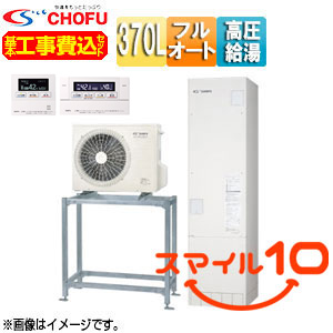 ●♪【10年保証付】【工事費込】【近畿エリア限定】エコキュート[高置台セット][フルオート][370L][スリム][パワフル高圧][減災対応モデル][一般地][無線リモコン脚部カバー][スマイル10]