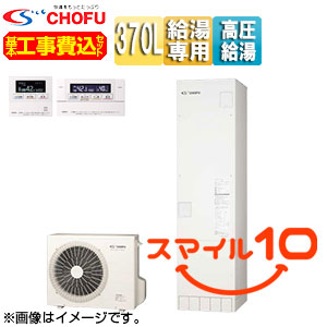 ♪【10年保証付】【工事費込】【近畿エリア限定】エコキュート[フルオート][370L][スリム][パワフル高圧][ecoとく][一般地][無線リモコン脚部カバー][スマイル10]