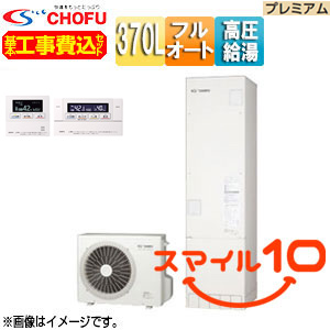 ♪♪【10年保証付】【工事費込】【近畿エリア限定】エコキュート[フルオート][370L][スリム][パワフル高圧][ecoとく][プレミアム][一般地][無線リモコン脚部カバー][スマイル10]