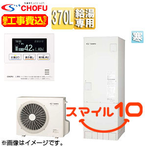 ♪♪【10年保証付】【工事費込】【近畿エリア限定】エコキュート[給湯専用][370L][角型][標準圧][寒冷地][標準リモコン脚部カバー][スマイル10]