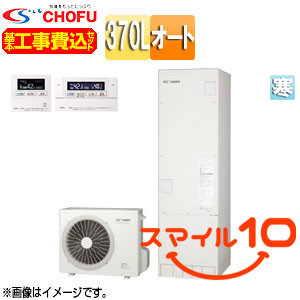 ♪♪【10年保証付】【工事費込】【近畿エリア限定】エコキュート[オート][370L][角型][標準圧][寒冷地][無線リモコン脚部カバー][スマイル10]