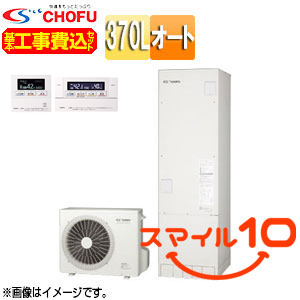 ♪【10年保証付】【工事費込】【近畿エリア限定】エコキュート[オート][370L][角型][標準圧][一般地][無線リモコン脚部カバー][スマイル10]