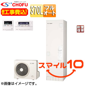 ♪【10年保証付】【工事費込】【近畿エリア限定】エコキュート[フルオート][370L][角型][標準圧][一般地][耐重塩害仕様][無線リモコン脚部カバー][スマイル10]