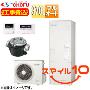 ♪【10年保証付】【工事費込】【近畿エリア限定】エコキュート[フルオート][370L][角型][標準圧][井戸水対応][一般地][無線リモコン脚部カバー][スマイル10]