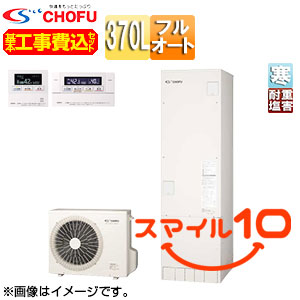♪♪【10年保証付】【工事費込】【近畿エリア限定】エコキュート[フルオート][370L][角型][標準圧][寒冷地][耐重塩害仕様][無線リモコン脚部カバー][スマイル10]