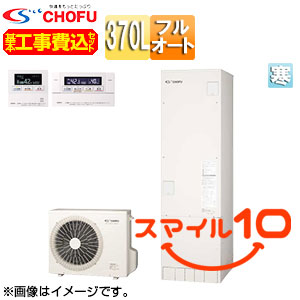 ♪♪【10年保証付】【工事費込】【近畿エリア限定】エコキュート[フルオート][370L][角型][標準圧][寒冷地][無線リモコン脚部カバー][スマイル10]