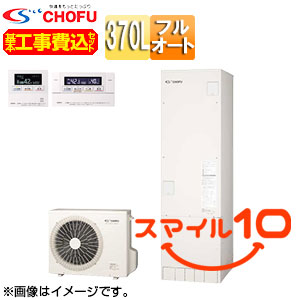 ♪【10年保証付】【工事費込】【近畿エリア限定】エコキュート[フルオート][370L][角型][標準圧][一般地][無線リモコン脚部カバー][スマイル10]