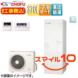 ♪♪【10年保証付】【工事費込】【近畿エリア限定】エコキュート[フルオート][370L][角型][パワフル高圧][ecoとく][寒冷地][無線リモコン脚部カバー][スマイル10]