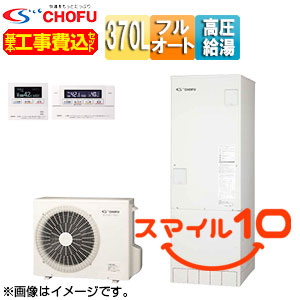 ♪【10年保証付】【工事費込】【近畿エリア限定】エコキュート[フルオート][370L][角型][パワフル高圧][ecoとく][一般地][無線リモコン脚部カバー][スマイル10]