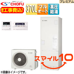 ♪♪【10年保証付】【工事費込】【近畿エリア限定】エコキュート[フルオート][370L][角型][パワフル高圧][ecoとく][プレミアム][一般地][無線リモコン脚部カバー][スマイル10]