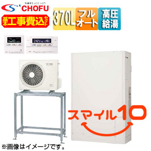 ●♪【10年保証付】【工事費込】【近畿エリア限定】エコキュート[高置台セット][フルオート][370L][薄型][パワフル高圧][減災対応モデル][一般地][無線リモコン脚部カバー][スマイル10]