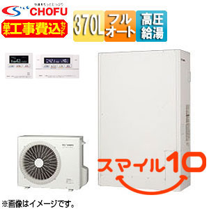 ♪【10年保証付】【工事費込】【近畿エリア限定】エコキュート[フルオート][370L][薄型][パワフル高圧][一般地][無線リモコン脚部カバー][スマイル10]
