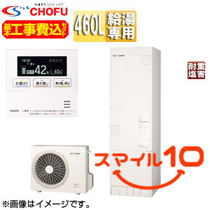 ♪【10年保証付】【工事費込】【近畿エリア限定】エコキュート[給湯専用][460L][角型][標準圧][一般地][耐重塩害仕様][標準リモコン脚部カバー][スマイル10]
