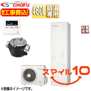 ♪【10年保証付】【工事費込】【近畿エリア限定】エコキュート[給湯専用][460L][角型][標準圧][井戸水対応][一般地][耐重塩害仕様][標準リモコン脚部カバー][スマイル10]