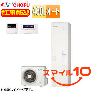 ♪【10年保証付】【工事費込】【近畿エリア限定】エコキュート[オート][460L][角型][標準圧][一般地][無線リモコン脚部カバー][スマイル10]