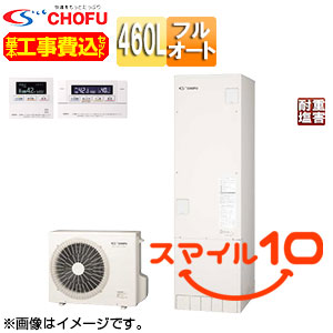 ♪【10年保証付】【工事費込】【近畿エリア限定】エコキュート[フルオート][460L][角型][標準圧][一般地][耐重塩害仕様][無線リモコン脚部カバー][スマイル10]