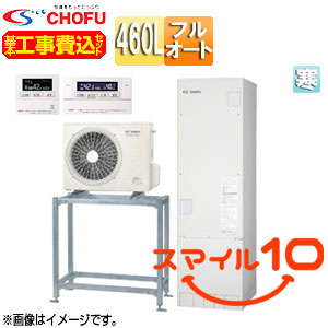 ●♪♪【10年保証付】【工事費込】【近畿エリア限定】エコキュート[高置台セット][フルオート][460L][角型][標準圧][減災対応モデル][寒冷地][無線リモコン脚部カバー][スマイル10]