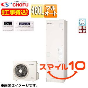 ♪♪【10年保証付】【工事費込】【近畿エリア限定】エコキュート[フルオート][460L][角型][標準圧][寒冷地][耐重塩害仕様][無線リモコン脚部カバー][スマイル10]