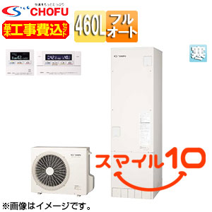 ♪♪【10年保証付】【工事費込】【近畿エリア限定】エコキュート[フルオート][460L][角型][標準圧][寒冷地][無線リモコン脚部カバー][スマイル10]