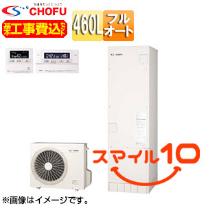 ♪【10年保証付】【工事費込】【近畿エリア限定】エコキュート[フルオート][460L][角型][標準圧][一般地][無線リモコン脚部カバー][スマイル10]