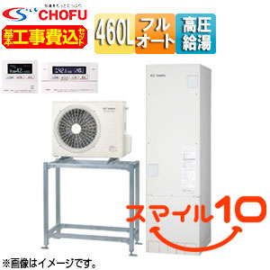 ●♪【10年保証付】【工事費込】【近畿エリア限定】エコキュート[高置台セット][フルオート][460L][角型][パワフル高圧][減災対応モデル][一般地][無線リモコン脚部カバー][スマイル10]