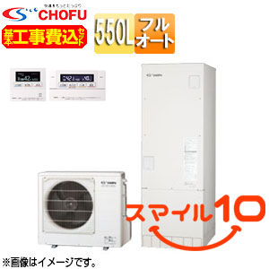 ♪【10年保証付】【工事費込】【近畿エリア限定】エコキュート[フルオート][550L][角型][一般地][無線リモコン脚部カバー][スマイル10]