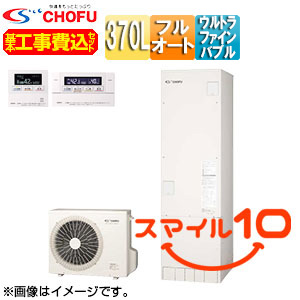 ♪【10年保証付】【工事費込】【近畿エリア限定】エコキュート[フルオート][370L][角型][標準圧][ウルトラファインバブル][一般地][無線リモコン脚部カバー][スマイル10]